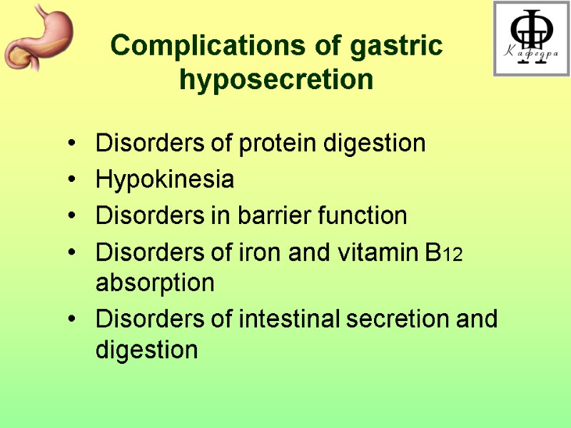 Complications of gastric hyposecretion  Disorders of protein digestion Hypokinesia Disorders in barrier function